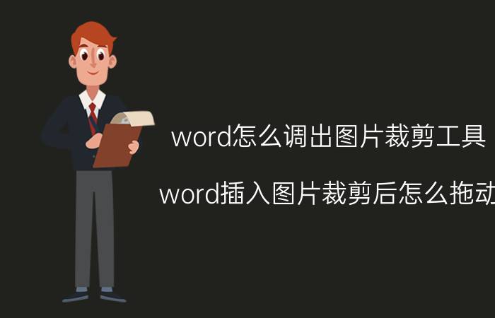 word怎么调出图片裁剪工具 word插入图片裁剪后怎么拖动？